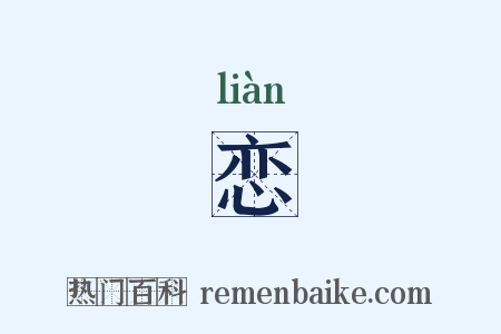 恋是什么意思的图片